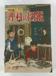 学習図鑑シリーズ12　理科の図鑑