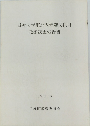 愛知大学用地内埋蔵文化財　発掘調査報告書　1988・6