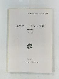多摩ニュータウン遺跡　昭和62年度　1989. 3