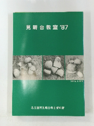 見晴台教室'87　3班出土遺物