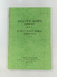 名古屋大学古川総合研究　資料館報告5