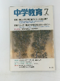 中学教育　1992年7月号