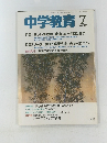 中学教育　1992年7月号