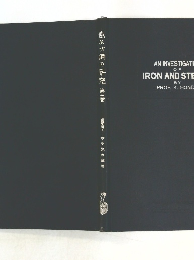 織及び鋼の研究2