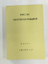株山地区埋蔵文化財発掘調査報告書　昭和59年3月