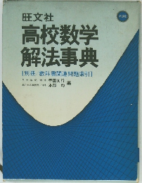 高校数学解法事典　[別冊/教科書関連問題索引