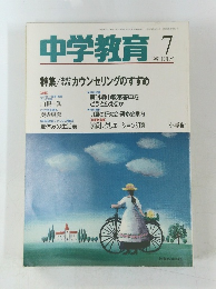 中学教育 1991.7