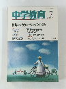 中学教育 1991.7