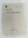 箭渓18・19号墳発掘調査報告書　1993.3