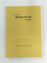 鶴峯莊第2地点遺跡　発掘調査概報　1990.3.31