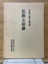 小野清一郎博士論文集　仏教と法律
