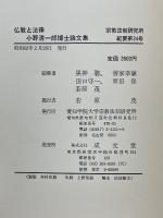 小野清一郎博士論文集　仏教と法律