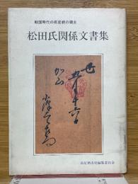 松田氏関係文書集　戦国時代の南足柄の領主