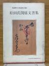 松田氏関係文書集　戦国時代の南足柄の領主