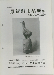 最新出土品展9　'92 6.21(日)→7.26 (日)