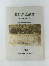 長門末原窯跡　第1次調査報告書　1979.3