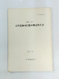 市内遺跡発掘調査概要報告書　1992.3