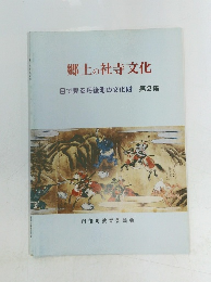 郷土の社寺文化　目で見る丹後町の文化財2