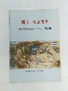 郷土の社寺文化　目で見る丹後町の文化財2