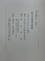 松田氏関係文書集　戦国時代の南足柄の領主