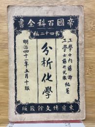 分析化学　帝国百科全書
