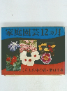 家庭園芸12ヵ月　くらしの中の花・溝口正也