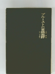 プルーストの言語批評