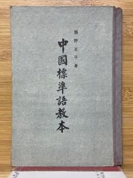 中國標準語教本