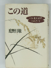 この道　庭野日敬