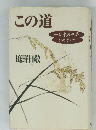 この道　庭野日敬