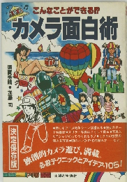 こんなことができる!?　カメラ面白術