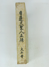 日蓮大聖人正伝　大石寺