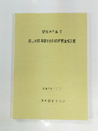 株山地区埋蔵文化財発掘調査報告書　昭和59年3月
