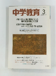 中学教育　1993年3月号