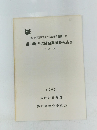溝口町埋蔵文化財調査報告書第8集　溝口町内遺跡発掘調査報告書　1990