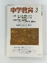 中学教育　1993年3月号
