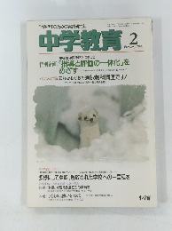中学教育　1994年2月号
