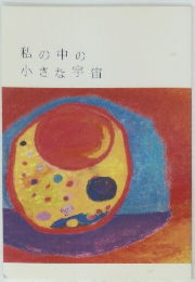 私の中の小さな宇宙