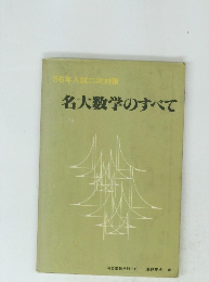 56年入試二次対策　名大数学のすべて