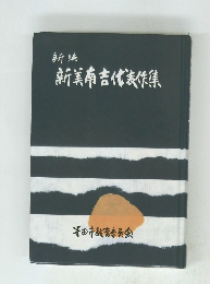 新美南吉代表作集