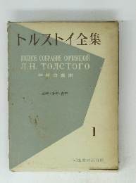 トルストイ全集1