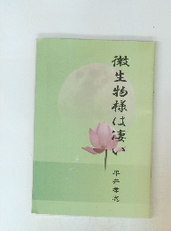 微生物様は凄い