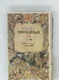 世界の民話と伝説11　インド編