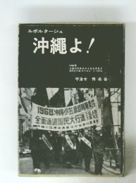 ルポルタージュ 沖縄よ! 1968年