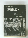 ルポルタージュ 沖縄よ! 1968年