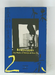 裸景 荒木経惟写真全集２