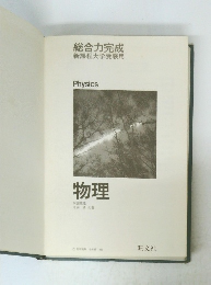 総合力完成　新課程大学受験用　　物理