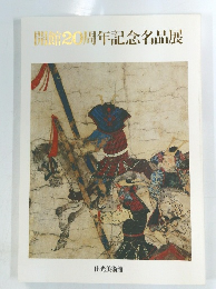 開館20周年記念名品展