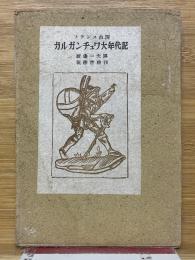 フランス古譚　ガルガンチュワ大年代記　解説略註付き