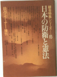 総合特集シリーズ15　日本の防衛と憲法